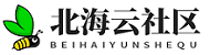 北海云社区